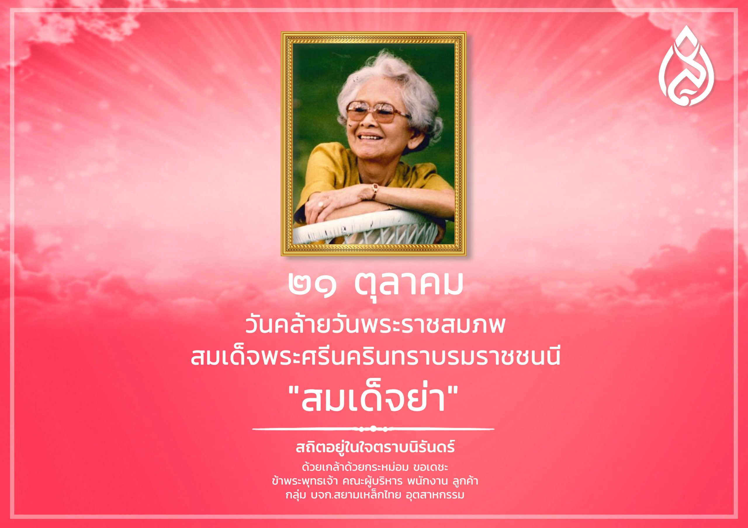 ๒๑ ตุลาคม วันคล้ายวันพระราชสมภพ สมเด็จพระศรีนครินทราบรมราชชนนี หรือ “สมเด็จย่า” และวันนี้ ยังถือเป็นวันรักต้นไม้แห่งชาติ อีกด้วย