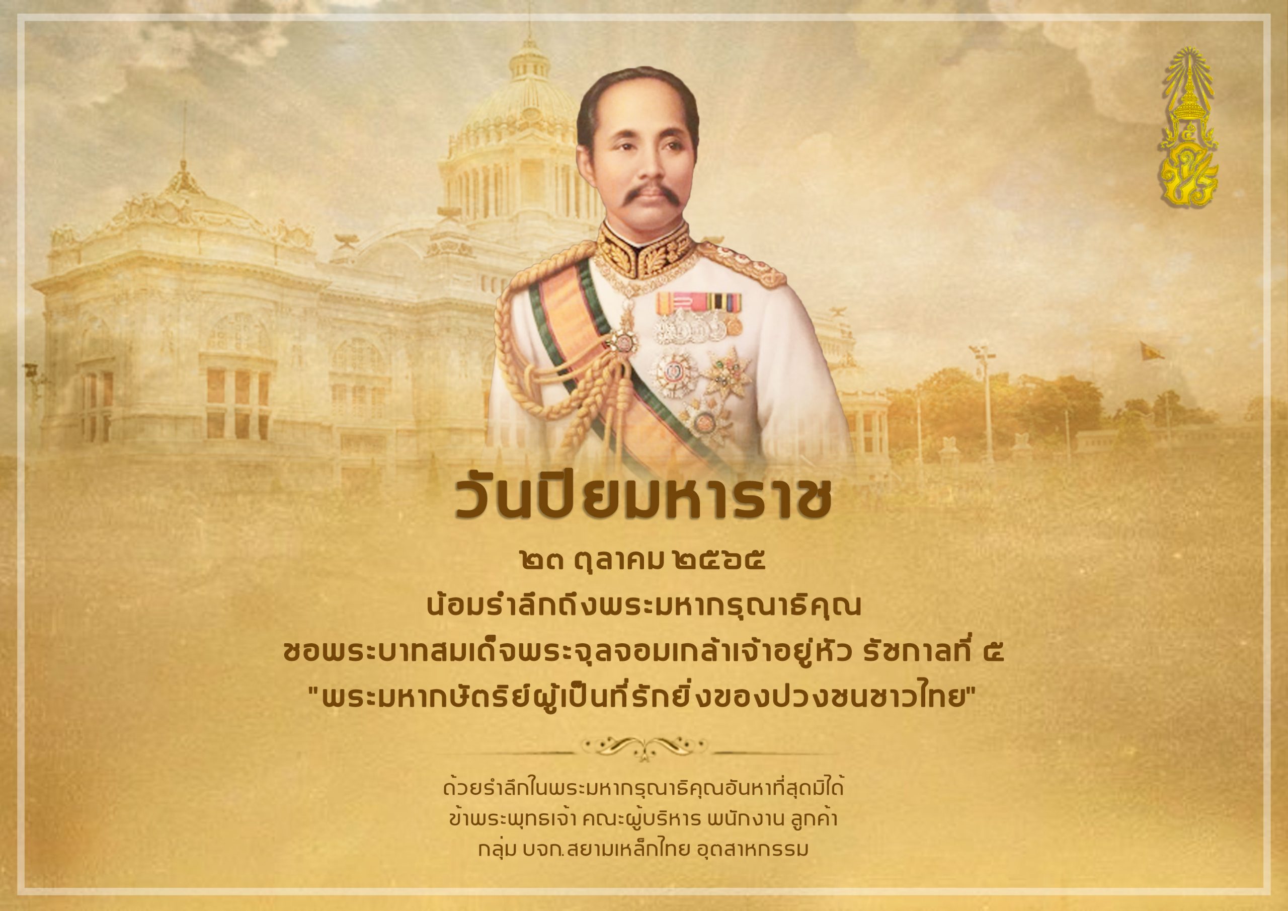 23 ตุลาคม ของทุกปี เป็นวันคล้ายวันสวรรคตของพระบาทสมเด็จพระจุลจอมเกล้าเจ้าอยู่หัว