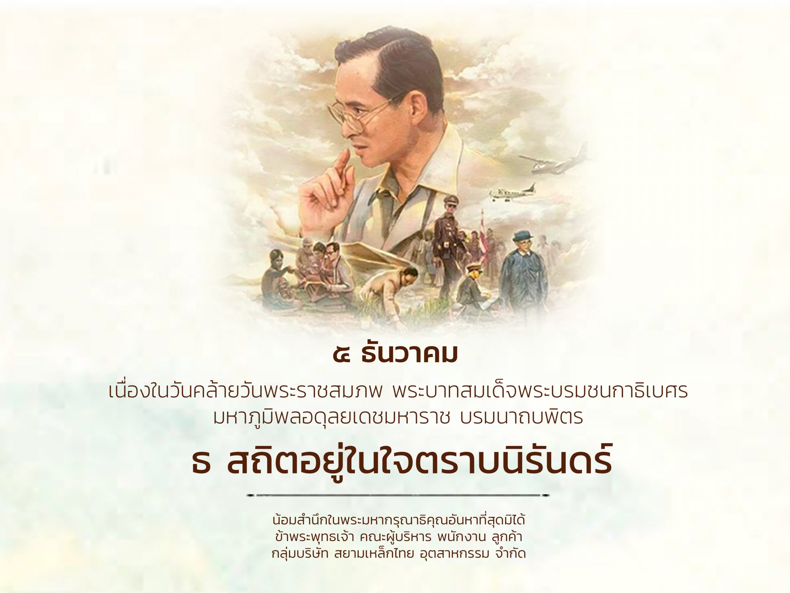 “ 5 ธันวาคม วันคล้ายวันพระราชสมภพของพระบาทสมเด็จพระบรมชนกาธิเบศร มหาภูมิพลอดุลยเดชมหาราช บรมนาถบพิตร วันชาติ และวันพ่อแห่งชาติ”