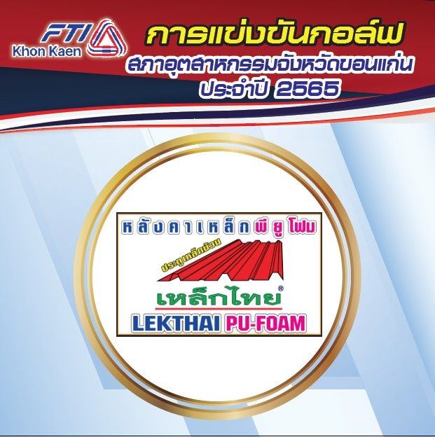 กลุ่มบริษัท สยามเหล็กไทย อุตสาหกรรม จำกัด สนับสนุนการแข่งขันกอล์ฟเชื่อมสัมพันธไมตรี