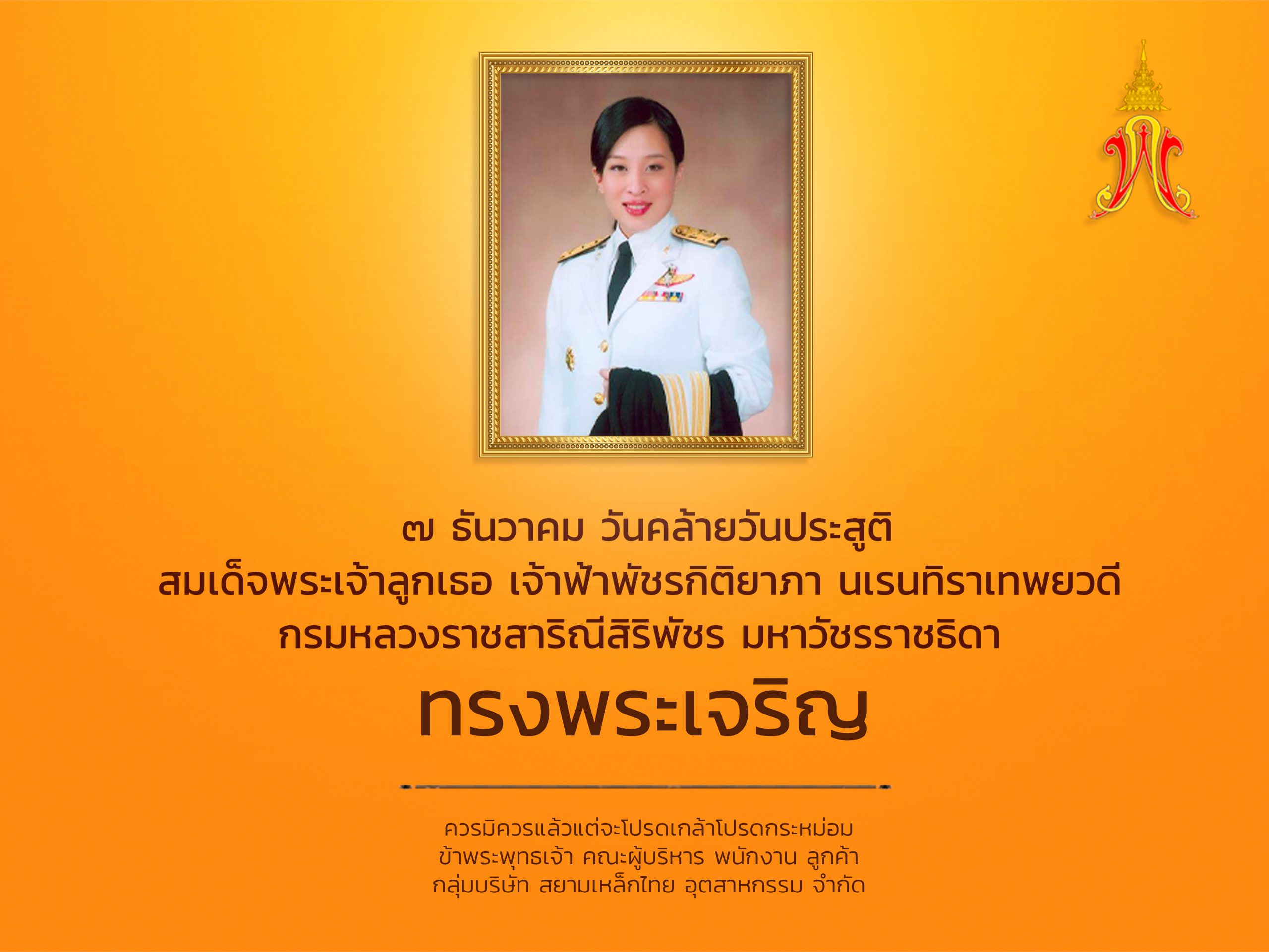 ๗ ธันวาคม วันคล้ายวันประสูติสมเด็จพระเจ้าลูกเธอ เจ้าฟ้าพัชรกิติยาภา นเรนทิราเทพยวดี กรมหลวงราชสาริณีสิริพัชร มหาวัชรราชธิดา