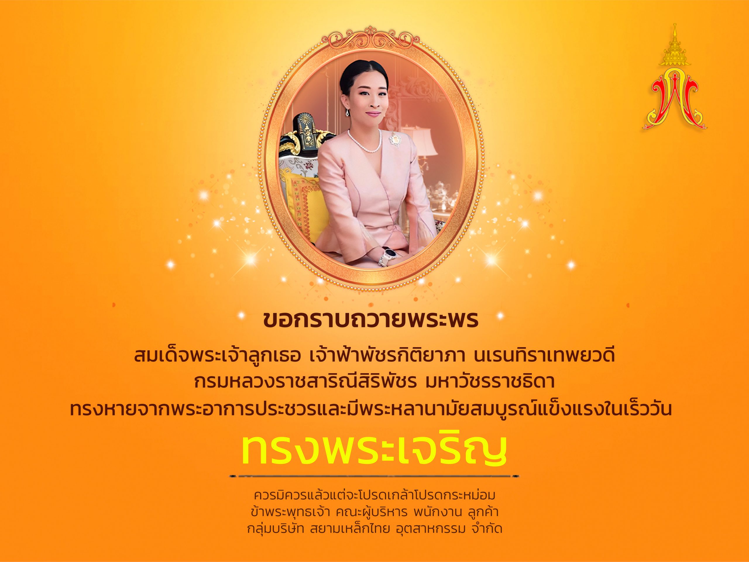 สมเด็จพระเจ้าลูกเธอ เจ้าฟ้าพัชรกิติยาภา นเรนทิราเทพยวดี กรมหลวงราชสาริณีสิริพัชร มหาวัชรราชธิดา ทรงหายจากพระอาการประชวรและมีพระหลานามัยสมบูรณ์แข็งแรงในเร็ววัน