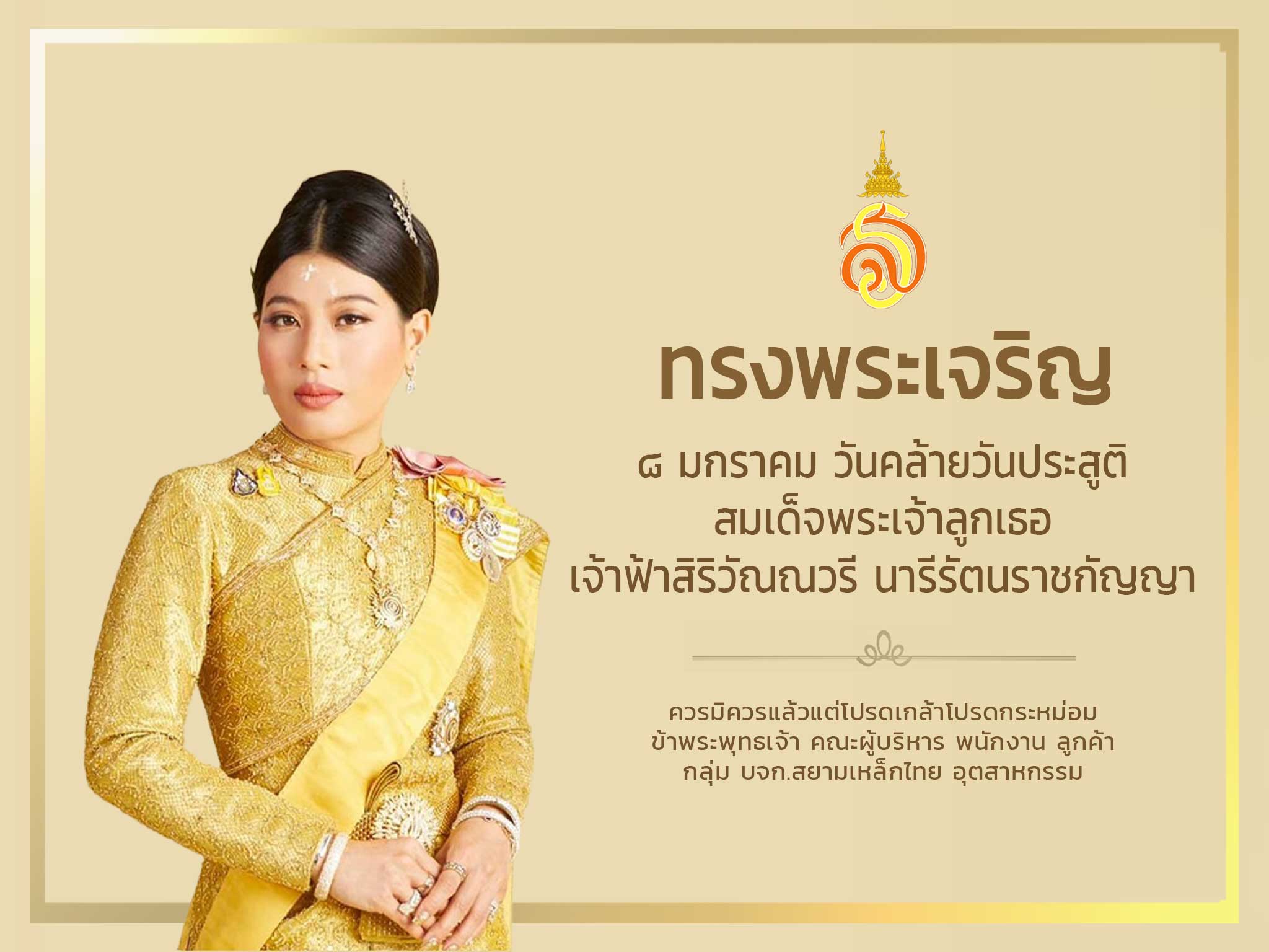 8 มกราคม วันคล้ายวันประสูติ สมเด็จพระเจ้าลูกเธอ เจ้าฟ้าสิริวัณณวรี นารีรัตนราชกัญญา