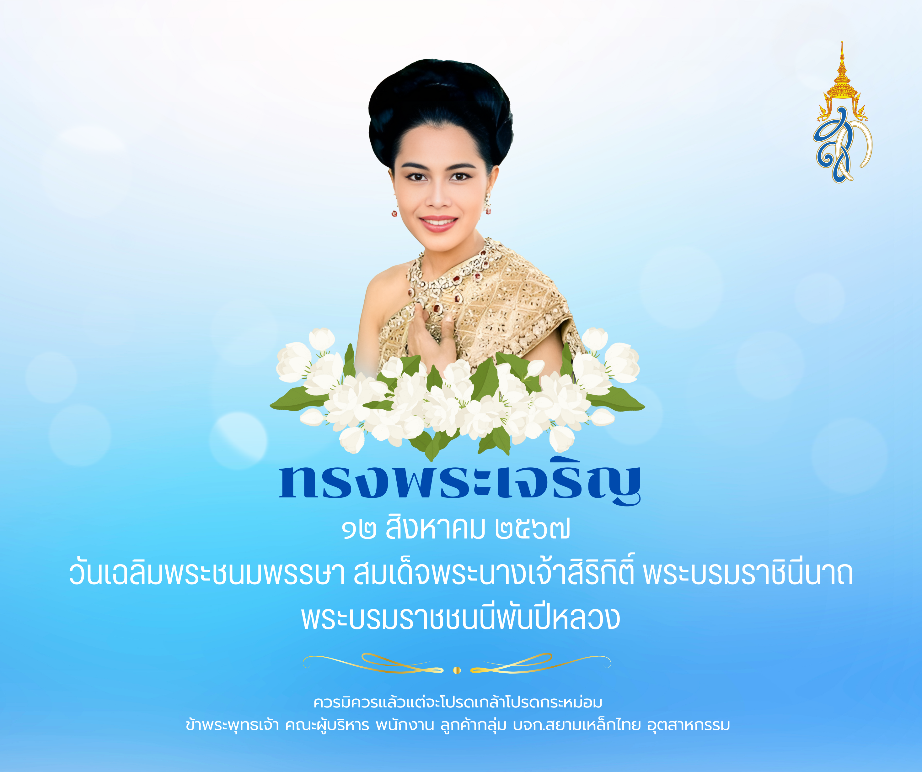 “วันที่ 12 สิงหาคม” เป็นวันคล้ายวันพระราชสมภพของสมเด็จพระนางเจ้าสิริกิติ์ พระบรมราชินีนาถ พระบรมราชชนนีพันปีหลวง โดยประเทศไทยกำหนดให้วันที่ 12 สิงหาคม 2519 เป็น “วันแม่แห่งชาติ”